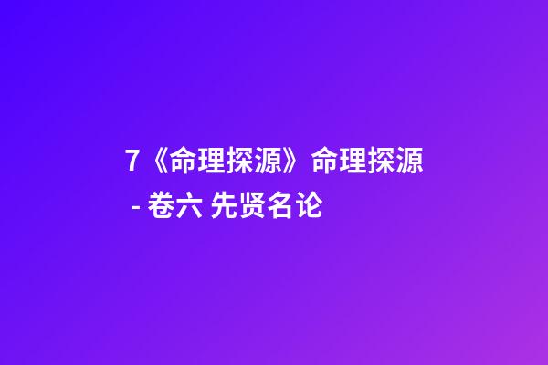 7.《命理探源》命理探源 - 卷六 先贤名论